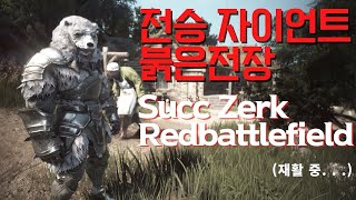 전승 자이언트 붉은전장 ( Succ Zerk Redbattlefield)