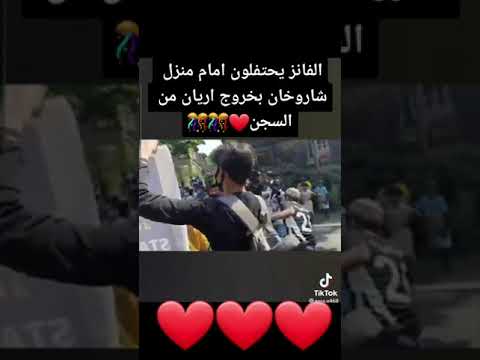 خروج اريان ابن شاروخان من السجن واحتفال الفانز به  خروج اريان ابن شاروخان من السجن واحتفال الفانز به