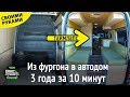 Из фургона в автодом за 10 минут. Таймлапс трех лет постройки дома на колесах из микроавтобуса