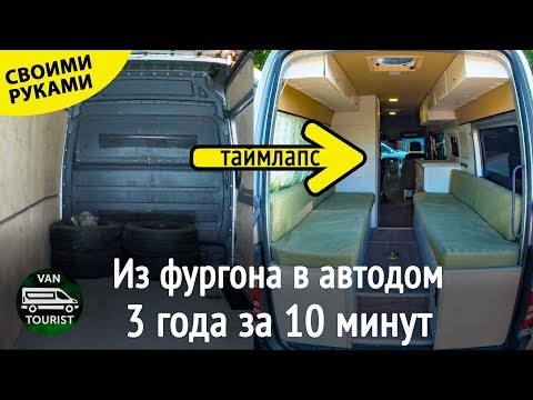 Дом на колесах своими руками из микроавтобуса видео