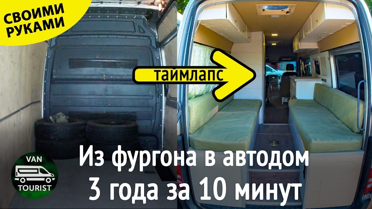 ⁣Из фургона в автодом за 10 минут. Таймлапс трех лет постройки дома на колесах из микроавтобуса