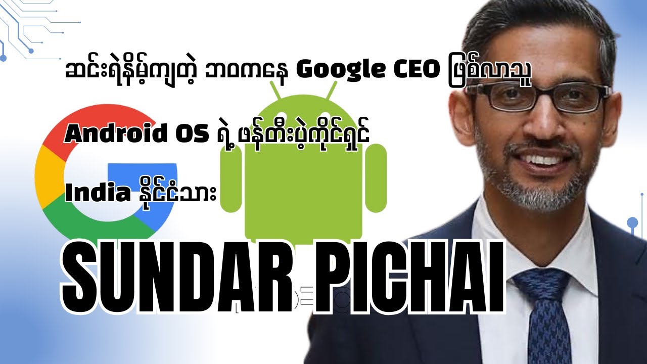 ဆင်းရဲနိမ့်ကျတဲ့ဘဝကနေ Google CEO ဖြစ်လာသူ 