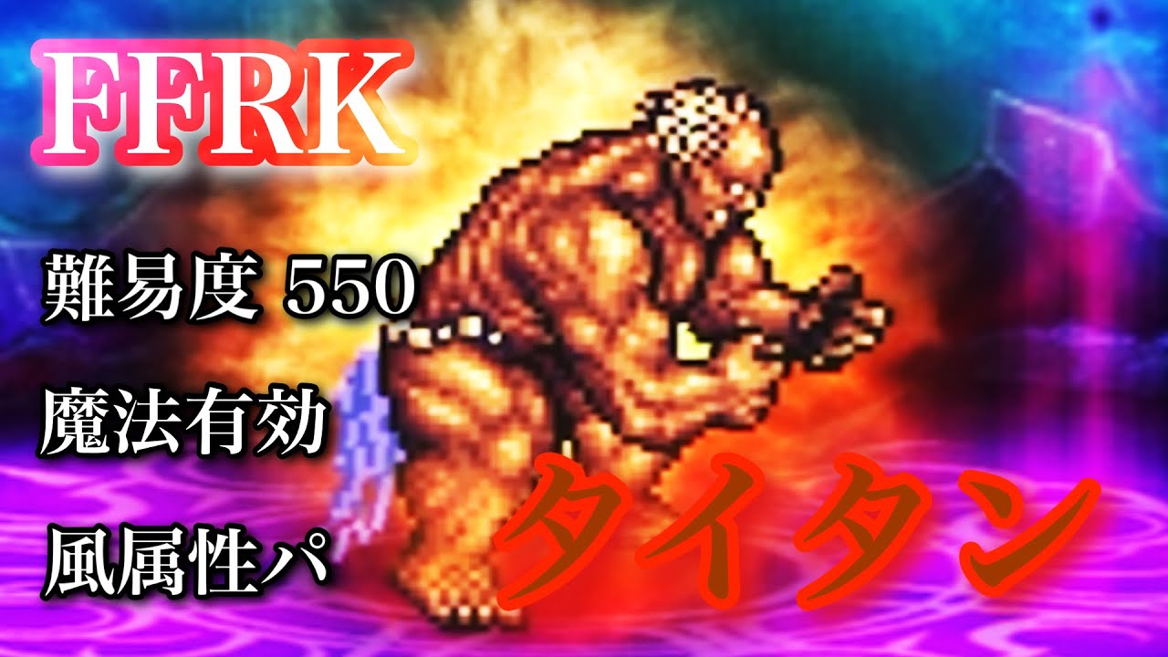 Ffrk ファイナルファンタジーレコードキーパー 6魔石 タイタン 魔法風属性パーティー 難易度 550 Youtube