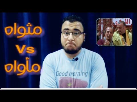 تصحيح مفاهيم نقول ربنا يجعل مثواه الجنة أم مأواه الجنة