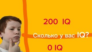 тест на IQ|ПРОЙДИ ТЕСТ ЧТО БЫ УЗНАТЬ свой IQ