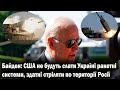 Байден: США не будуть слати Україні ракетні системи, здатні стріляти по території Росії.