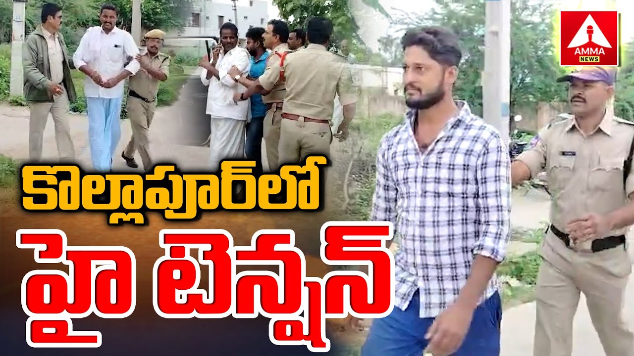 High Tension In Kollapur | కొల్లాపూర్ లో హై టెన్షన్ | Amma News