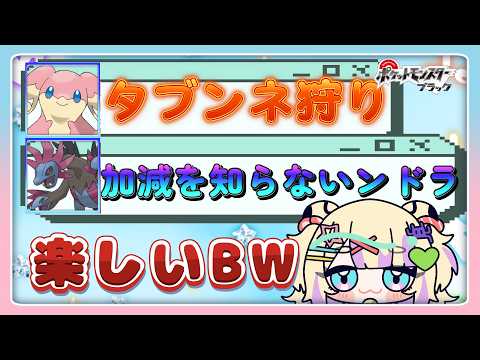 【ポケモンBW】BWしながら雑談を楽しむ #pokemon #pokemonbw #vtuber  #ポケモン #新人vtuber #retro #ポケモンbw #pocketmonsters