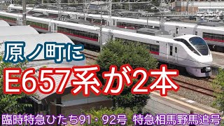 【原ノ町にE657系が2本】特急ひたち14号 原ノ町到着発車 (留置＝相馬野馬追号)
