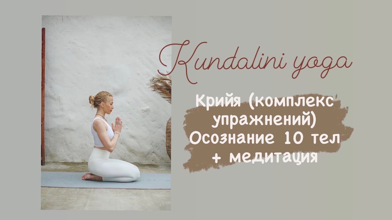 Практика Кундалини йоги Осознание 10 тел + медитация - YouTube