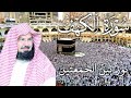 سورة الكهف كاملة من أروع ما جود الشيخ عبدالرحمن السديس Surah Al Kahf Abdulrhman Al Alsudais 