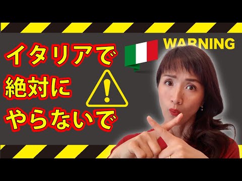 日本人は気をつけて！！イタリアでやったらヤバい行動を教えます！