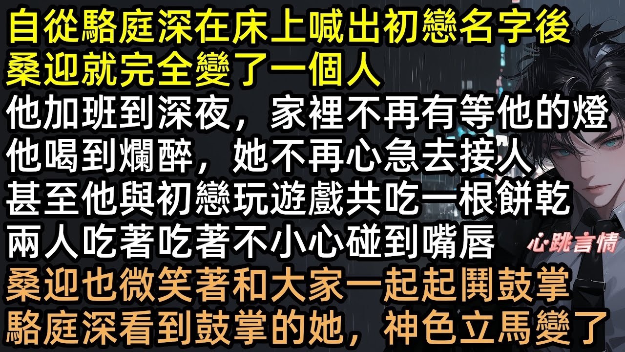 親熱時喊前任名？火場棄我救白月光？做了六年替身，桑迎轉身出國，駱庭深卻瘋了！千里追妻、擋刀下跪求復合，我冷笑：「垃圾撿回來也是髒的！」渣男悔恨終身！ 【藏進透明的夢下】#有聲書 #完結文 #追妻