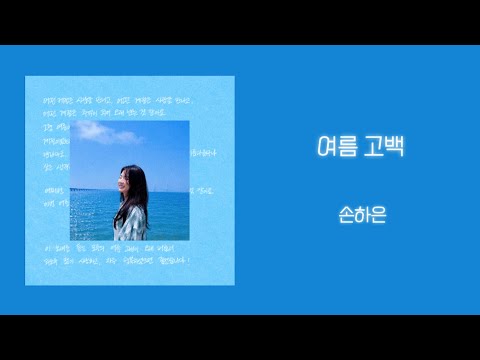 손하은 Son Ha Eun - [Lyrics Audio] 여름 고백 - 손하은 (A Summer’s Letter - Son ha eun)