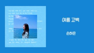 [Lyrics Audio] 여름 고백 - 손하은 (A Summer’s Letter - Son ha eun) - SONHAEUN