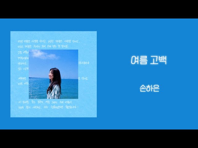 SONHAEUN - [Lyrics Audio] 여름 고백 - 손하은 (A Summer’s Letter - Son ha eun)
