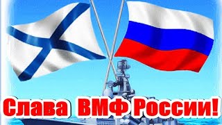 Поздравляем С Праздником Военно-Морского Флота! С Днем Вмф  России!