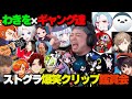 【ストグラ】わきをと見る爆笑クリップ鑑賞会2/餡ブレラ・NOLIMIT・868・ALLIN・警察・MOZU・GBC