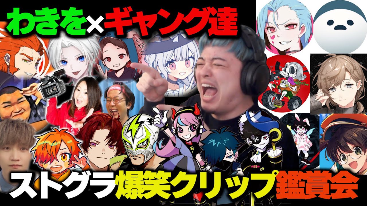 【ストグラ】わきをと見る爆笑クリップ鑑賞会2/餡ブレラ・NOLIMIT・868・ALLIN・警察・MOZU・GBC