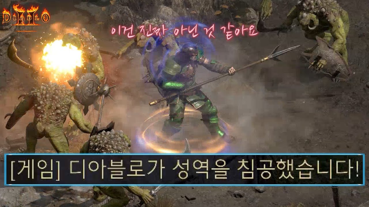 Diablo2:Resurrected] '꺾여버린 마음' (노룬워드 맨땅 랜스바바 지옥준비편) - Youtube