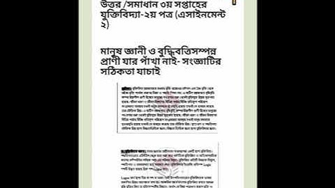 🌏যুক্তিবিদ্যা ২য় পত্র এসাইনমেন্ট সমাধান  ৩য় সপ্তাহ। ২০২১ সালের এইচএসসি পরীক্ষার্থীদের জন্য।