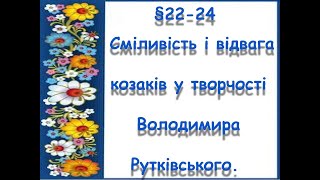 §22-24📚АВДІОПІДРУЧНИК. 6 клас. Сміливість і відвага козаків у творчості Володимира Рутківського. 1ч.