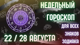 Точный гороскоп на неделю с 22 по 28 августа 2022 для всех знаков зодиака