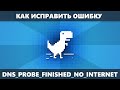 DNS PROBE FINISHED NO INTERNET в Chrome как исправить в Windows 10, 8.1 и Windows 7