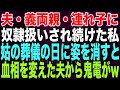 【スカッとする話】夫・義両親・連れ子に奴隷扱いされ続けた私姑の葬儀の日に姿を消すと血相を変えた夫から鬼電がw【修羅場】
