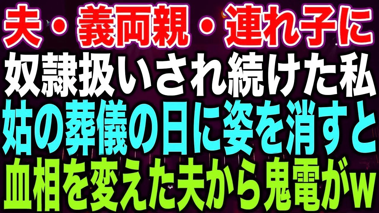 【スカッとする話】夫・義両親・連れ子に奴隷扱いされ続けた私姑の葬儀の日に姿を消すと血相を変えた夫から鬼電がw【修羅場】
