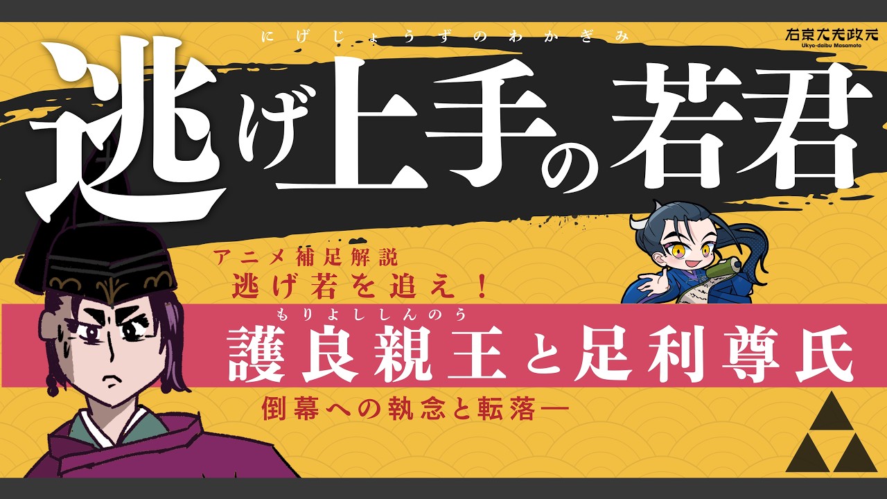 護良親王と足利尊氏｜ アニメ「 #逃げ上手の若君 」補足解説【オールナイト幕府 216】
