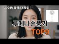 루메나손풍기 쿠팡 가성비 갑 TOP10 - 지금 가장 잘 나가는 제품!