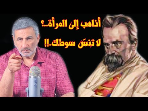 نيتشة أذاهب إلى المرأة لا تنس سوطك