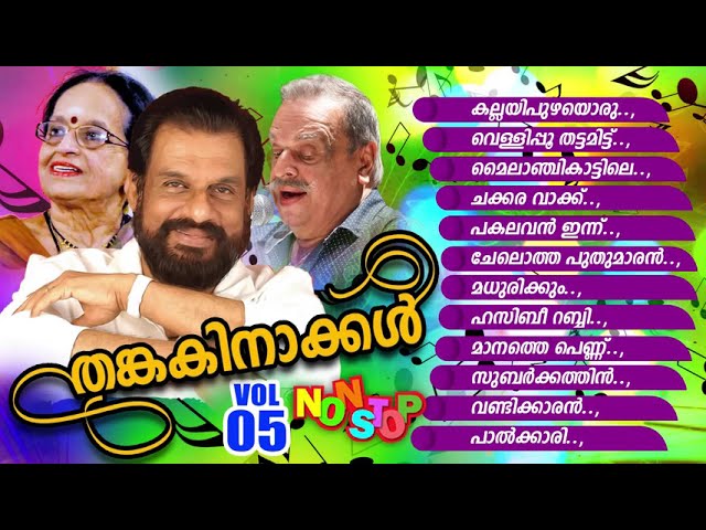 തങ്കക്കിനാക്കൾ vol 05 Malayalam Non Stop Film Songs | Evergreen Hits | Satheesh | Cibella | Sindhu class=