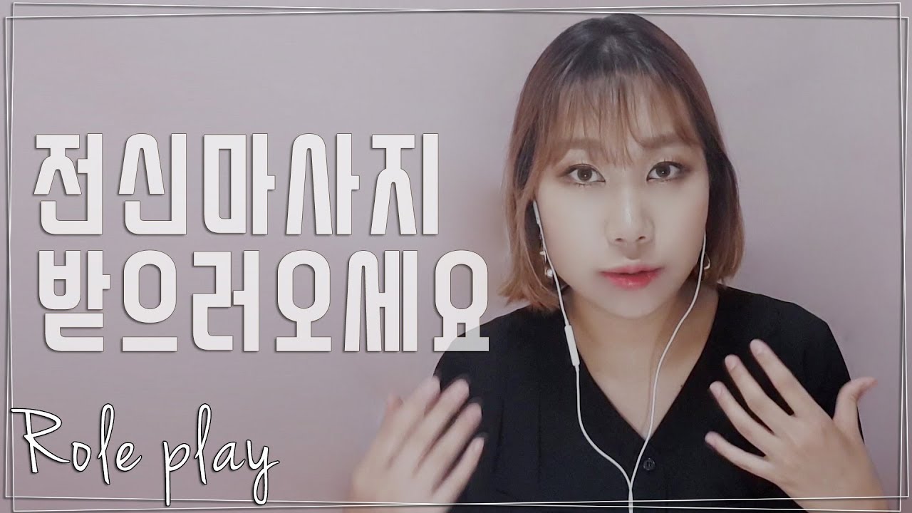 [ASMR] 전신관리 받으시겠어요?｜체형교정｜Massage ASMR