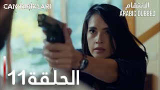 الإنتقام | الحلقة 11 | atv عربي | Can Kırıkları