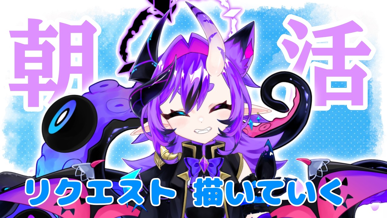 【朝活】お絵描きしながらおはようをあつめるのよお