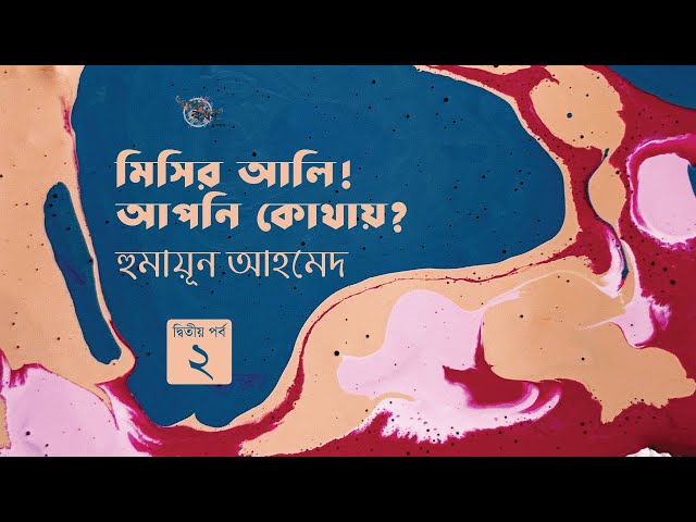 মিসির আলি! আপনি কোথায়? 2/3 | মিসির আলি | হুমায়ূন আহমেদ | Humayun Ahmed