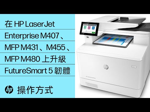 在 HP LaserJet Enterprise M407、MFP M431、M455、MFP M480 上升級 FutureSmart 5 韌體