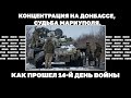 Концентрация на Донбассе, судьба Мариуполя. Как прошел 14-й день войны | ЯсноПонятно#1620