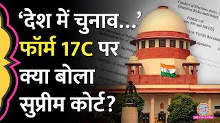 Voting Data सार्वजनिक करने की मांग पर Supreme Court ने किसे सुना दिया? | Form 17C | ECI