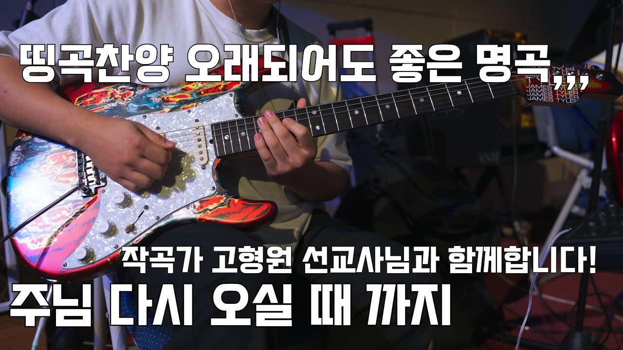 말씀 후 찬양으로 자주 등장하는 정말 명곡찬양,,,, 크,,,,, 좋다,,(주님 다시 오실 때 까지_소향(고형원작곡)_James Tyler SE HD-P Burning water)