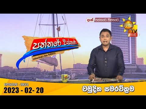Hiru TV Paththare Visthare - හිරු ටීවී පත්තරේ විස්තරේ Live | 2023-02-20