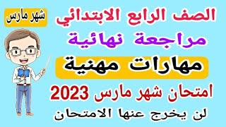 مراجعة نهائية مهارات مهنية الصف الرابع الابتدائي امتحان شهر مارس الترم الثاني - امتحانات الصف الرابع