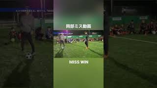 #ドリブルデザイナー #ノーカット #岡部ミス動画 #ミスウィン #misswin