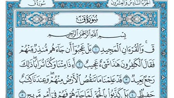 سورة ق مكررة خمس مرات تلاوة هادئة للشيخ ماهر المعيقلي