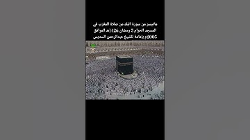 ماتيسر من سورة البلد من صلاة المغرب في المسجد الحرام 5 رمضان 1426هـ  بإمامة للشيخ #عبدالرحمن_السديس