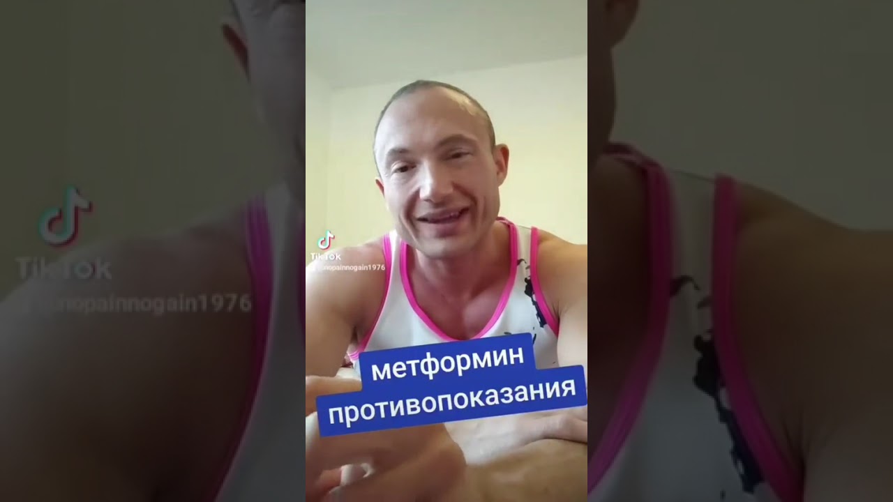 противопоказания метформина#докторфишер #метформин #похудение 