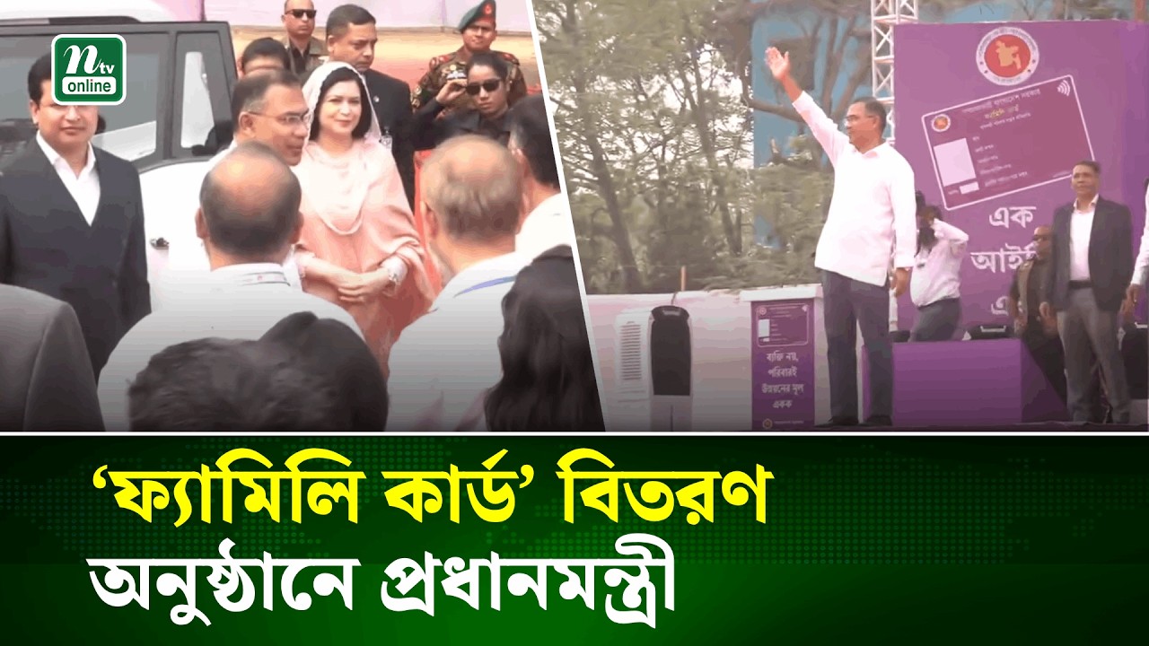 ‘ফ্যামিলি কার্ড’ বিতরণ অনুষ্ঠানে প্রধানমন্ত্রী | PM | Family Card | NTV News