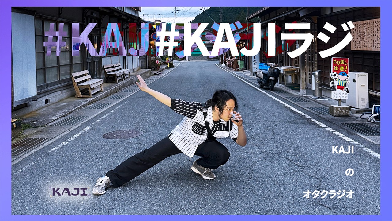 KAJIのオタクラジオ #49 ～PVたくさん出たしSARUKANIの新曲も出たSP